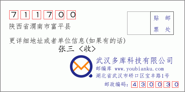 郵編信封:郵政編碼711700-陜西省渭南市富平縣-