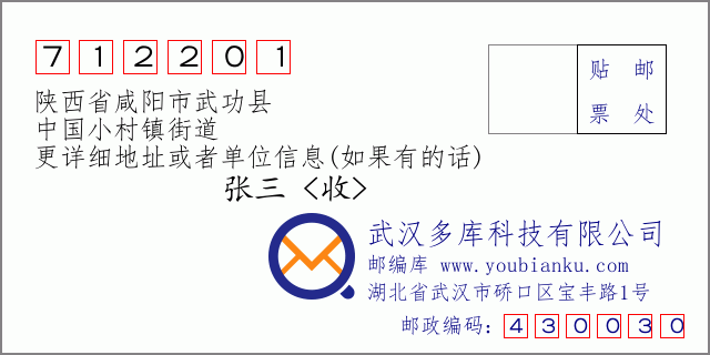 郵編信封:郵政編碼712201-陜西省咸陽(yáng)市武功縣-中國(guó)小村鎮(zhèn)街道