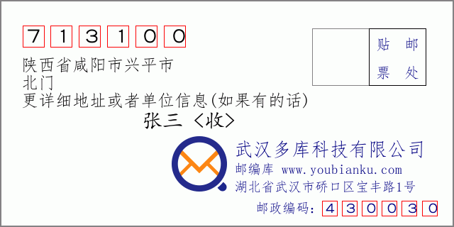 郵編信封:郵政編碼713100-陜西省咸陽市興平市-北門