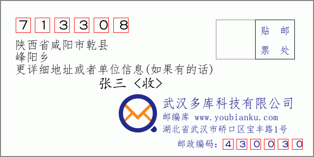 郵編信封:郵政編碼713308-陜西省咸陽市乾縣-峰陽鄉(xiāng)
