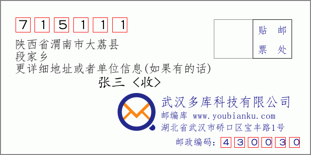 郵編信封:郵政編碼715111-陜西省渭南市大荔縣-段家鄉(xiāng)