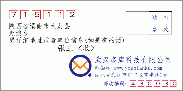 郵編信封:郵政編碼715112-陜西省渭南市大荔縣-趙渡鄉(xiāng)