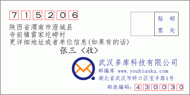 郵編信封：郵政編碼715206-陜西省渭南市澄城縣-寺前鎮(zhèn)雷家圪嶗村