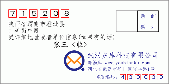 郵編信封:郵政編碼715208-陜西省渭南市澄城縣-二礦街中段