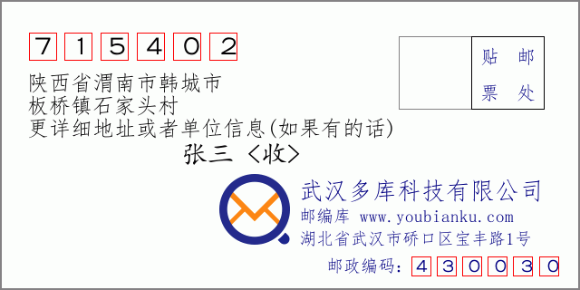郵編信封：郵政編碼715402-陜西省渭南市韓城市-板橋鎮(zhèn)石家頭村