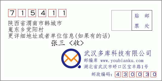 郵編信封:郵政編碼715411-陜西省渭南市韓城市-嵬東鄉(xiāng)黨陽村