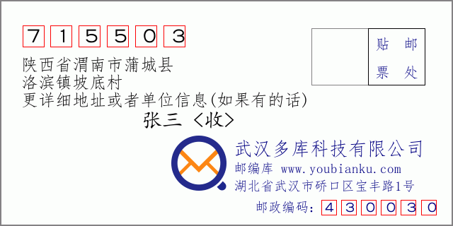 郵編信封:郵政編碼715503-陜西省渭南市蒲城縣-洛濱鎮(zhèn)坡底村