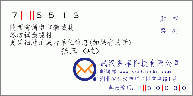 郵編信封:郵政編碼715513-陜西省渭南市蒲城縣-蘇坊鎮(zhèn)崇德村