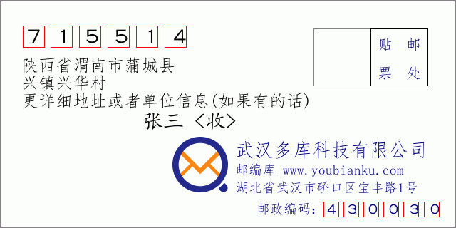 郵編信封:郵政編碼715514-陜西省渭南市蒲城縣-興鎮(zhèn)興華村