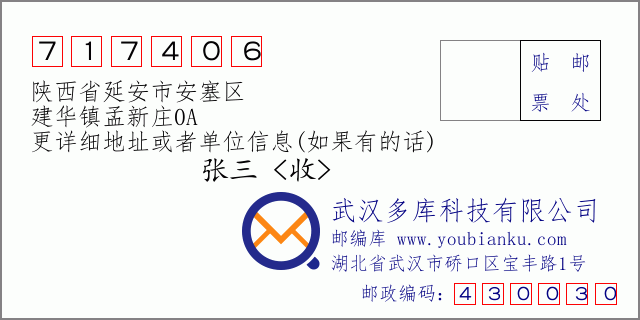 郵編信封:郵政編碼717406-陜西省延安市安塞區(qū)-建華鎮(zhèn)孟新莊0A
