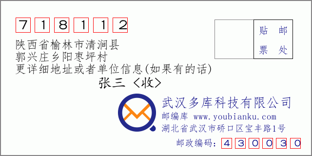 郵編信封:郵政編碼718112-陜西省榆林市清澗縣-郭興莊鄉(xiāng)陽(yáng)棗坪村