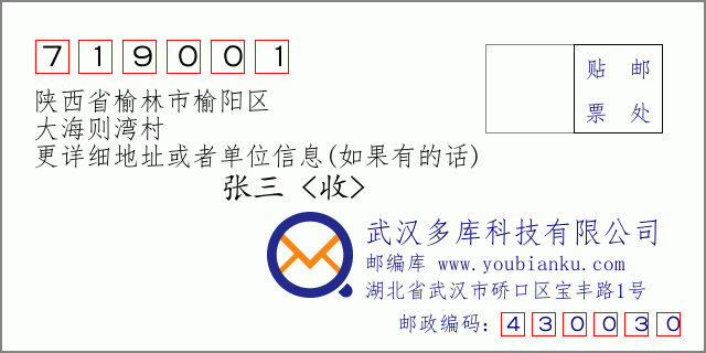 郵編信封:郵政編碼719001-陜西省榆林市榆陽區(qū)-大海則灣村