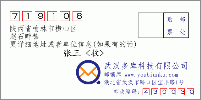 郵編信封:郵政編碼719108-陜西省榆林市橫山區(qū)-趙石畔鎮(zhèn)