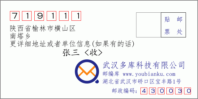 郵編信封:郵政編碼719111-陜西省榆林市橫山區(qū)-南塔鄉(xiāng)