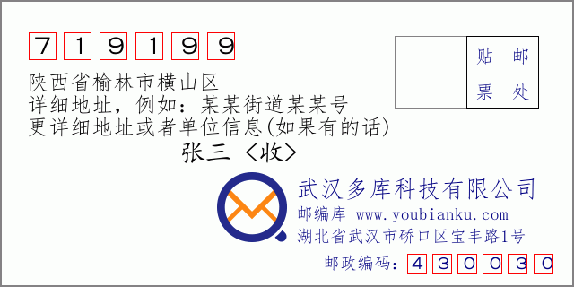 郵編信封：郵政編碼719199-陜西省榆林市橫山區(qū)