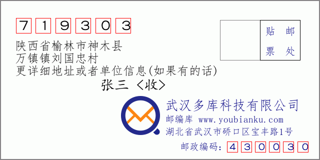 郵編信封:郵政編碼719303-陜西省榆林市神木縣-萬鎮(zhèn)鎮(zhèn)劉國忠村