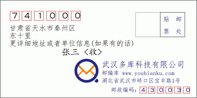 郵編信封:郵政編碼741000-甘肅省天水市秦州區(qū)-東十里
