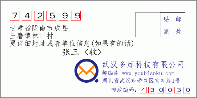郵編信封：郵政編碼742599-甘肅省隴南市成縣-王磨鎮(zhèn)林口村