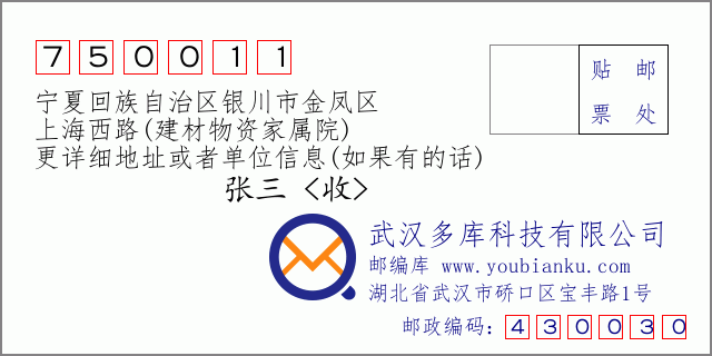 郵編信封:郵政編碼750011-寧夏回族自治區(qū)銀川市金鳳區(qū)-上海西路(建材物資家屬院)