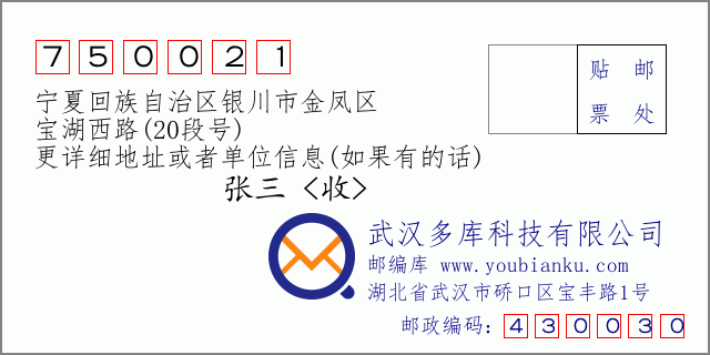 郵編信封:郵政編碼750021-寧夏回族自治區(qū)銀川市金鳳區(qū)-寶湖西路(20段號)
