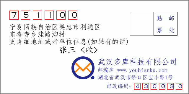 郵編信封:郵政編碼751100-寧夏回族自治區(qū)吳忠市利通區(qū)-東塔寺鄉(xiāng)洼路溝村