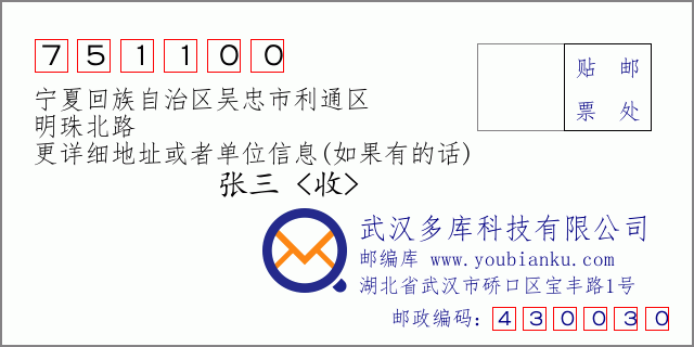 郵編信封:郵政編碼751100-寧夏回族自治區(qū)吳忠市利通區(qū)-明珠北路