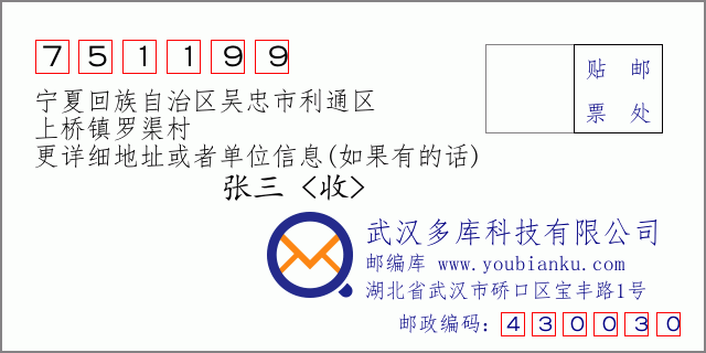 郵編信封：郵政編碼751199-寧夏回族自治區(qū)吳忠市利通區(qū)-上橋鎮(zhèn)羅渠村
