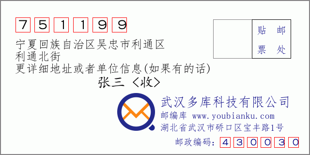 郵編信封:郵政編碼751199-寧夏回族自治區(qū)吳忠市利通區(qū)-利通北街