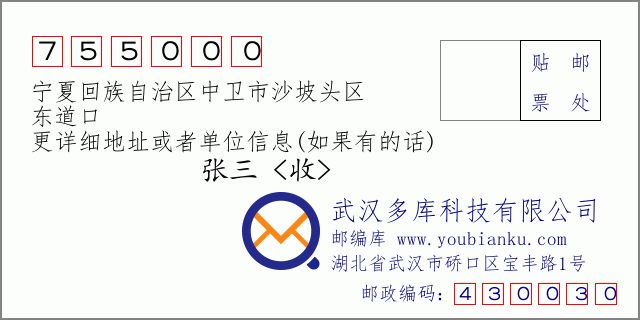 郵編信封:郵政編碼755000-寧夏回族自治區(qū)中衛(wèi)市沙坡頭區(qū)-東道口