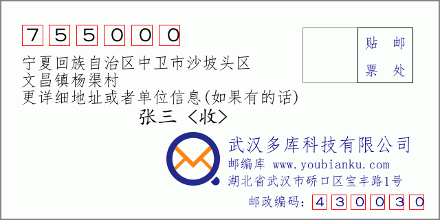 郵編信封：郵政編碼755000-寧夏回族自治區(qū)中衛(wèi)市沙坡頭區(qū)-文昌鎮(zhèn)楊渠村
