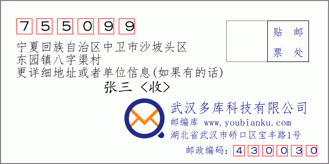 郵編信封:郵政編碼755099-寧夏回族自治區(qū)中衛(wèi)市沙坡頭區(qū)-東園鎮(zhèn)八字渠村