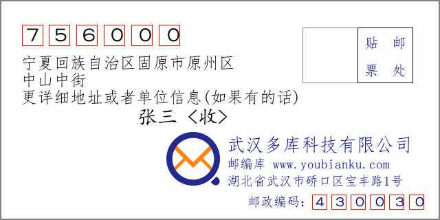 郵編信封:郵政編碼756000-寧夏回族自治區(qū)固原市原州區(qū)-中山中街