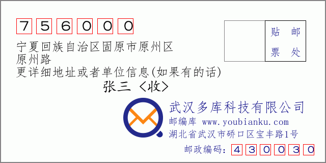 郵編信封：郵政編碼756000-寧夏回族自治區(qū)固原市原州區(qū)-原州路