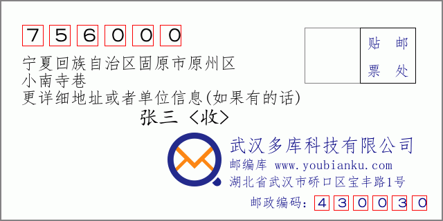 郵編信封:郵政編碼756000-寧夏回族自治區(qū)固原市原州區(qū)-小南寺巷