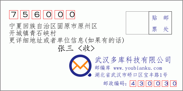 郵編信封：郵政編碼756000-寧夏回族自治區(qū)固原市原州區(qū)-開城鎮(zhèn)青石峽村