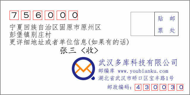 郵編信封：郵政編碼756000-寧夏回族自治區(qū)固原市原州區(qū)-彭堡鎮(zhèn)別莊村