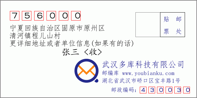 郵編信封:郵政編碼756000-寧夏回族自治區(qū)固原市原州區(qū)-清河鎮(zhèn)程兒山村