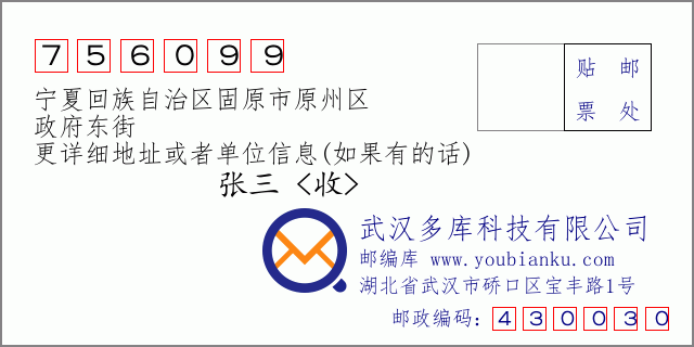 郵編信封:郵政編碼756099-寧夏回族自治區(qū)固原市原州區(qū)-政府東街