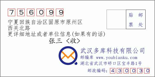 郵編信封：郵政編碼756099-寧夏回族自治區(qū)固原市原州區(qū)-西關(guān)北路