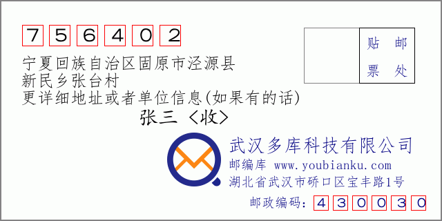 郵編信封：郵政編碼756402-寧夏回族自治區(qū)固原市涇源縣-新民鄉(xiāng)張臺(tái)村