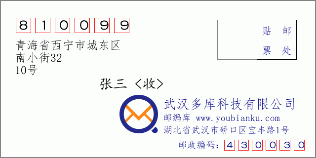 郵編信封:郵政編碼810099-青海省西寧市城東區(qū)-南小街32-10號