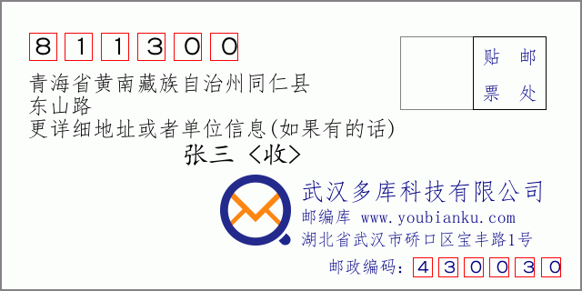 郵編信封:郵政編碼811300-青海省黃南藏族自治州同仁縣-東山路