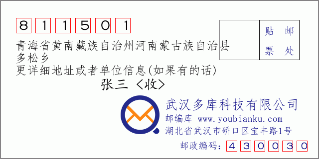 郵編信封:郵政編碼811501-青海省黃南藏族自治州河南蒙古族自治縣-多松鄉(xiāng)