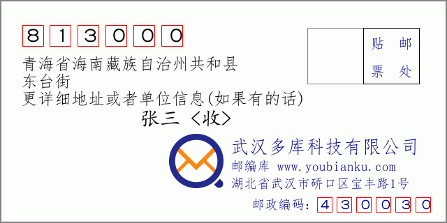 郵編信封:郵政編碼813000-青海省海南藏族自治州共和縣-東臺街