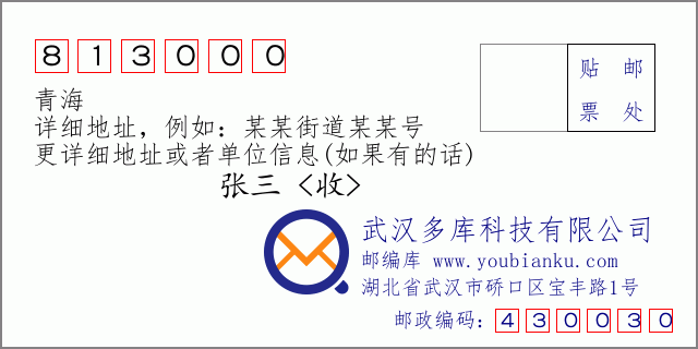 郵編信封:郵政編碼813000-青海