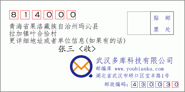 郵編信封：郵政編碼814000-青海省果洛藏族自治州瑪沁縣-拉加鎮(zhèn)葉合恰村