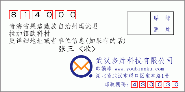 郵編信封：郵政編碼814000-青海省果洛藏族自治州瑪沁縣-拉加鎮(zhèn)歐科村