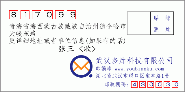 郵編信封：郵政編碼817099-青海省海西蒙古族藏族自治州德令哈市-天峻東路