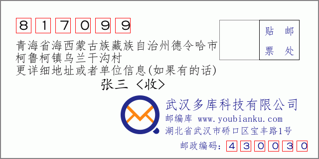 郵編信封：郵政編碼817099-青海省海西蒙古族藏族自治州德令哈市-柯魯柯鎮(zhèn)烏蘭干溝村