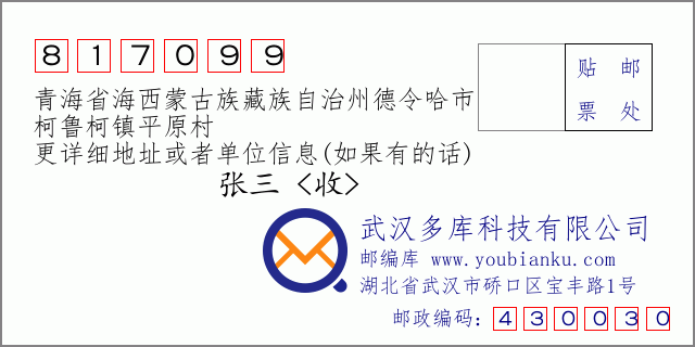 郵編信封：郵政編碼817099-青海省海西蒙古族藏族自治州德令哈市-柯魯柯鎮(zhèn)平原村
